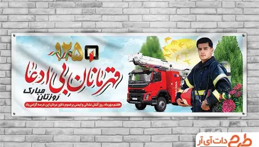 عکس روز جهانی آتش نشان