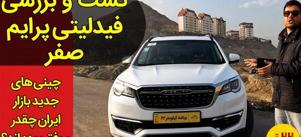 عکس ماشین فیدلیتی سفید