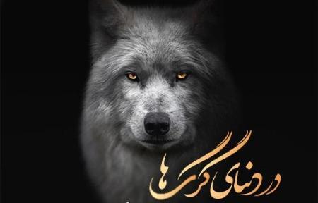 عکس نوشته های زیبا گرگ