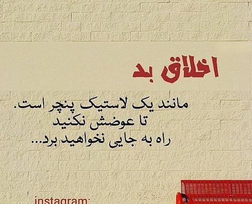 عکس نوشته ی اخلاقی