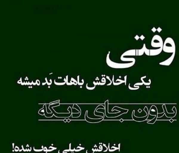 عکس نوشته ی اخلاقی