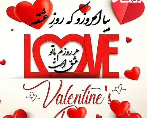 عکس ولنتاین واسه عشقم