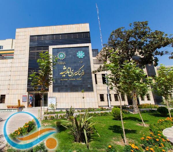 عکس فرهنگسرای رضوان