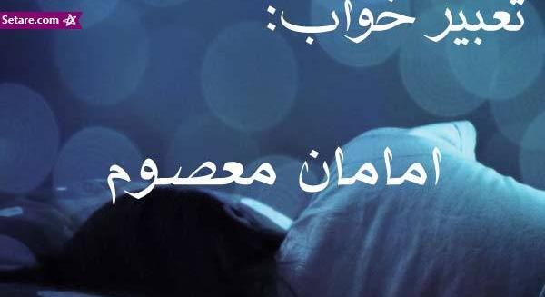 تعبیر خواب عکس خودم