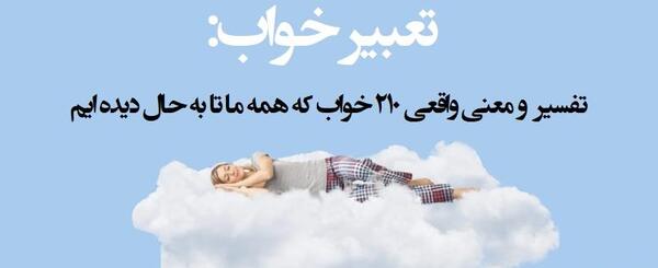 تعبیر خواب عکس خودم