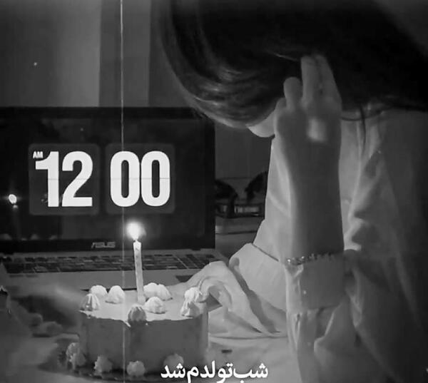 عکس شب تولد