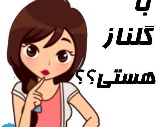 عکس نوشته های اسم گلناز