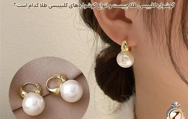 عکس گوشواره طلا کلیپسی