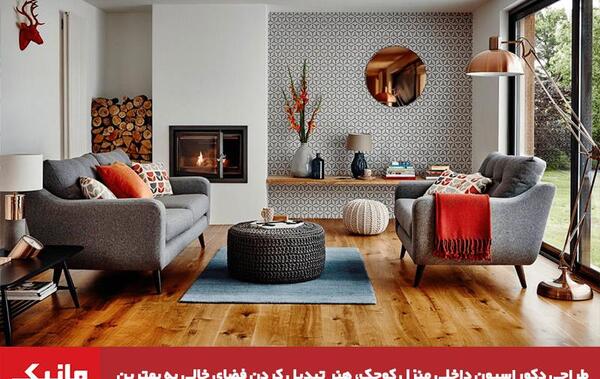 عکس دکوراسیون منزل شیک