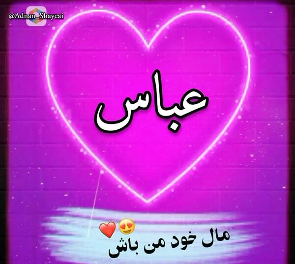 عکس نوشته عباس سحاگی