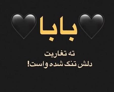 جدیدترین عکس نوشته پدر فوت شده