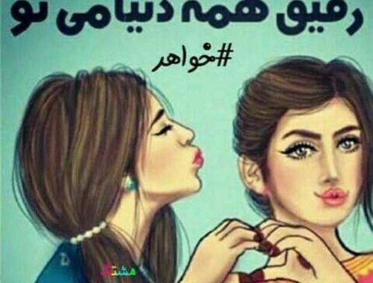 عکس خواهر عزیزم دوستت دارم