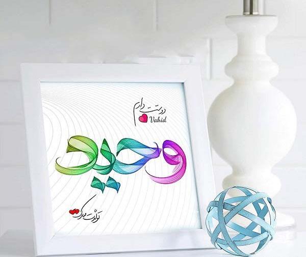 عکس نوشته در مورد وحید