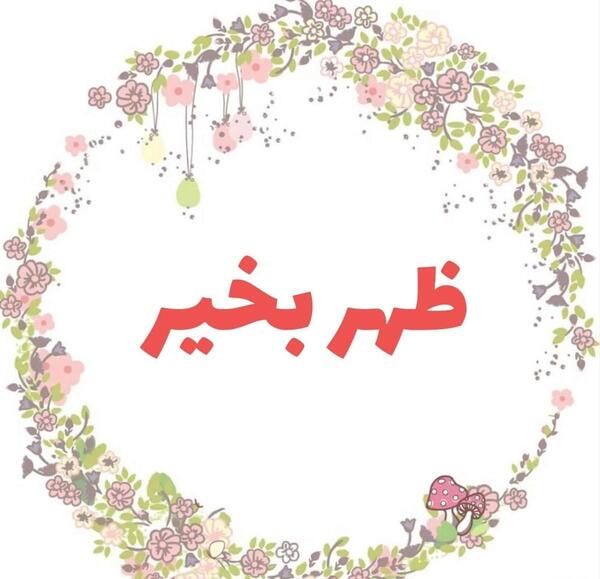 عکس نوشته سلام و ظهر بخیر