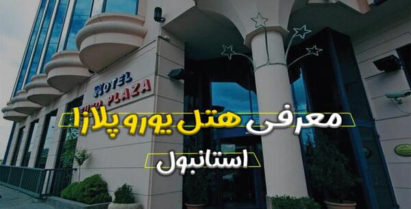 عکس های هتل یورو پلازا در استانبول