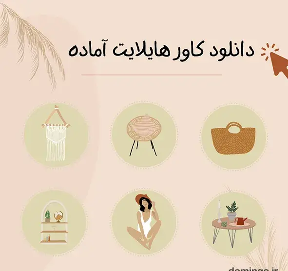 عکس هایلایت اینستا ساده