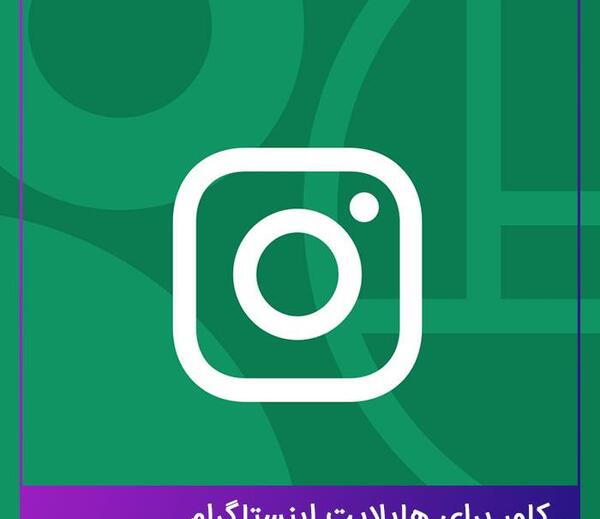 عکس هایلایت اینستا ساده