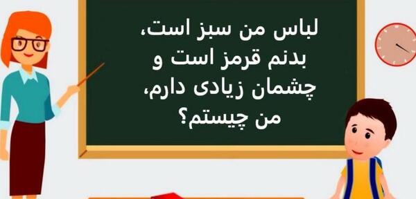 عکس سبز و قرمز