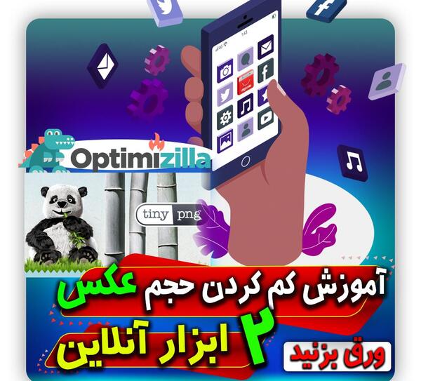 کاهش حجم عکس انلاین ایرانی