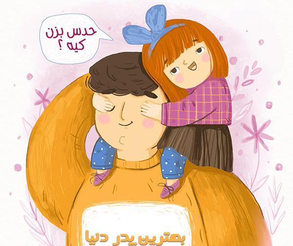 عکس برای روز پدر از طرف دختر