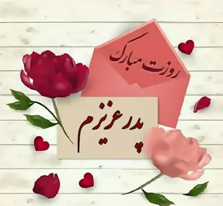 عکس برای روز پدر از طرف دختر