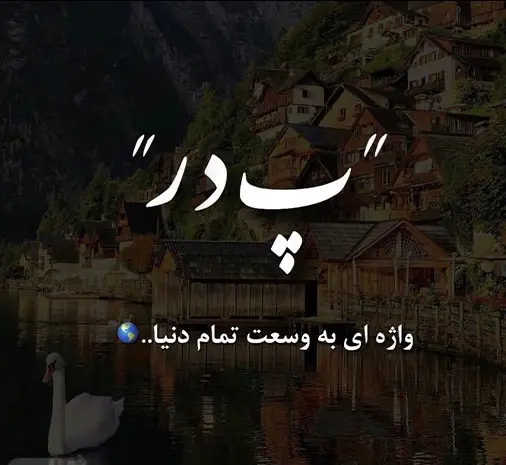 عکس برای روز پدر از طرف دختر