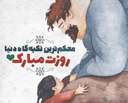 عکس برای روز پدر از طرف دختر