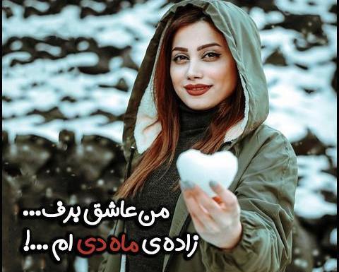 عکس دی ماهی نزدیکه