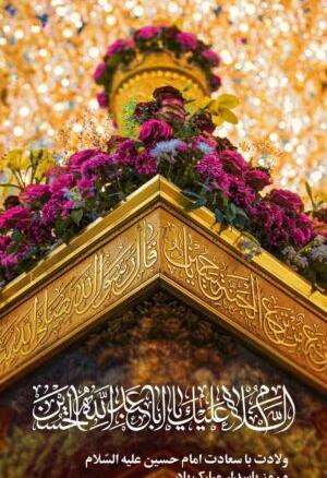 عکس تصاویر تولد امام حسین علیه السلام