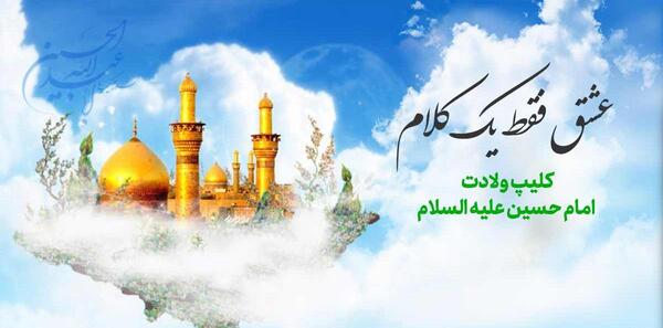 عکس تصاویر تولد امام حسین علیه السلام