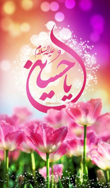 عکس تصاویر تولد امام حسین علیه السلام