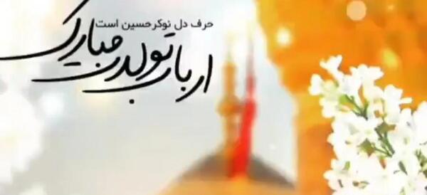 عکس تصاویر تولد امام حسین علیه السلام