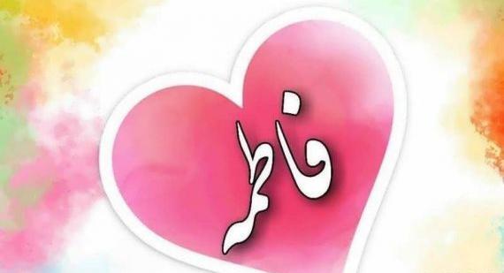 عکس نوشته اسم رضا فاطمه