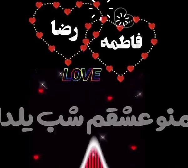 عکس نوشته اسم رضا فاطمه