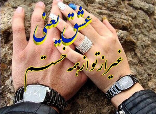 عکس عشق یعنی تو
