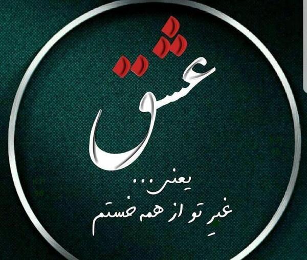 عکس عشق یعنی تو