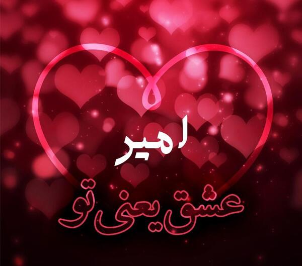 عکس عشق یعنی تو