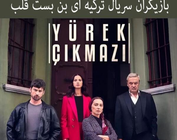 عکس بازیگران سریال yeni gelin