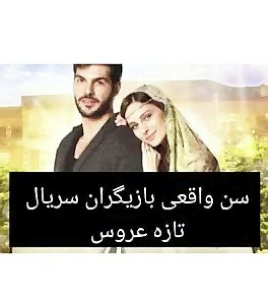 عکس بازیگران سریال yeni gelin