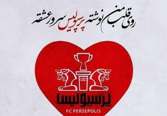 عکس پروفایل دخترونه شیک پرسپولیسی