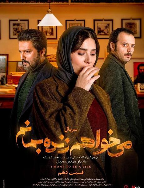 عکس حامد بهداد در سریال میخواهم زنده بمانم
