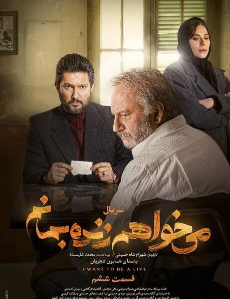 عکس حامد بهداد در سریال میخواهم زنده بمانم
