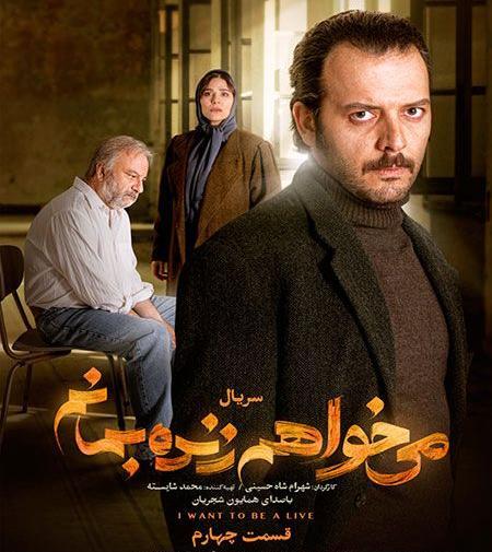 عکس حامد بهداد در سریال میخواهم زنده بمانم