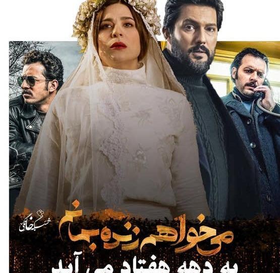عکس حامد بهداد در سریال میخواهم زنده بمانم