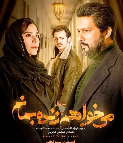 عکس حامد بهداد در سریال میخواهم زنده بمانم