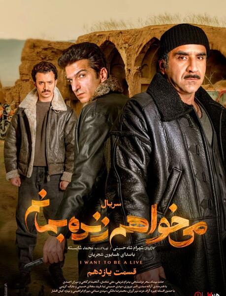 عکس حامد بهداد در سریال میخواهم زنده بمانم