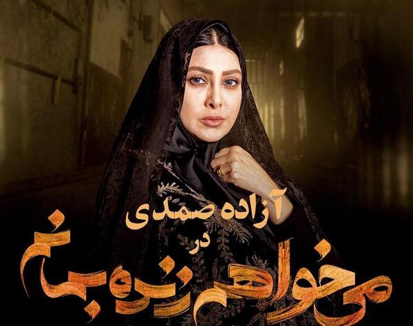 عکس حامد بهداد در سریال میخواهم زنده بمانم