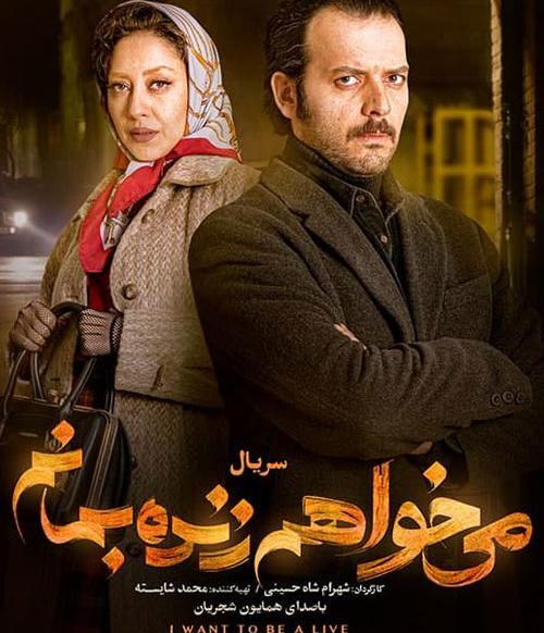 عکس حامد بهداد در سریال میخواهم زنده بمانم