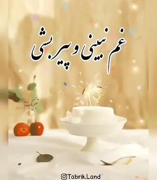 عکس تولدت مبارک صنم جان