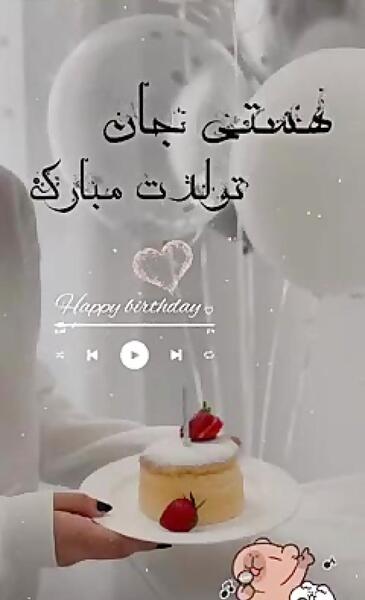 عکس تولدت مبارک صنم جان